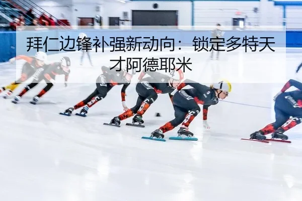 拜仁边锋补强新动向：锁定多特天才阿德耶米